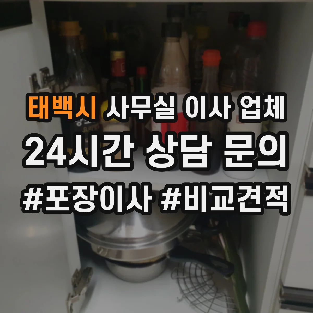 태백시 사무실 이사 업체