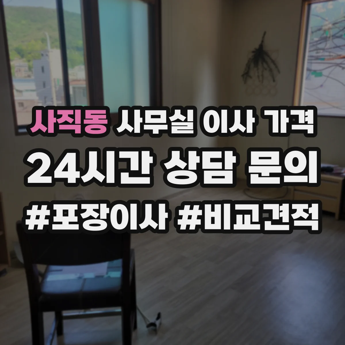 사직동 사무실 이사 가격