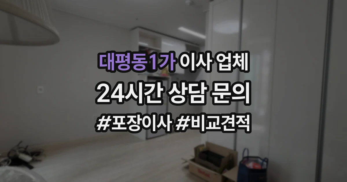 대평동1가 이사 업체