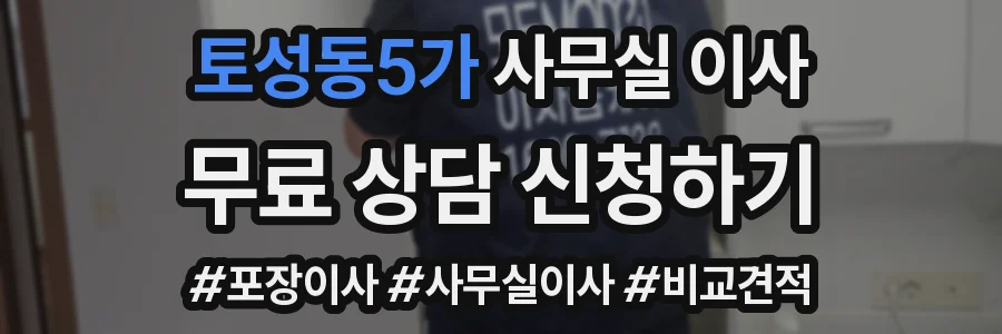 토성동5가 사무실 이사