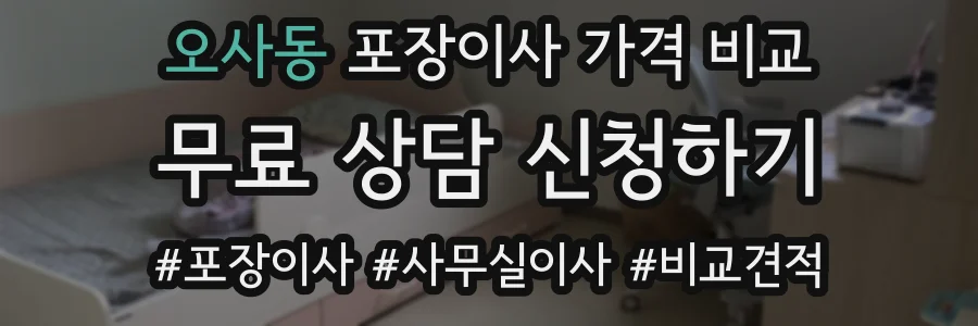 오사동 포장이사 가격 비교