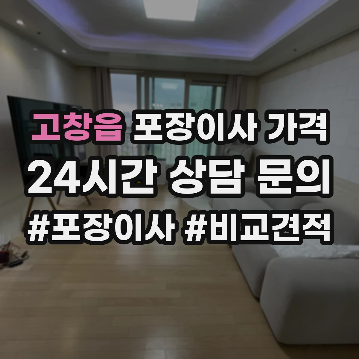 고창읍 포장이사 가격