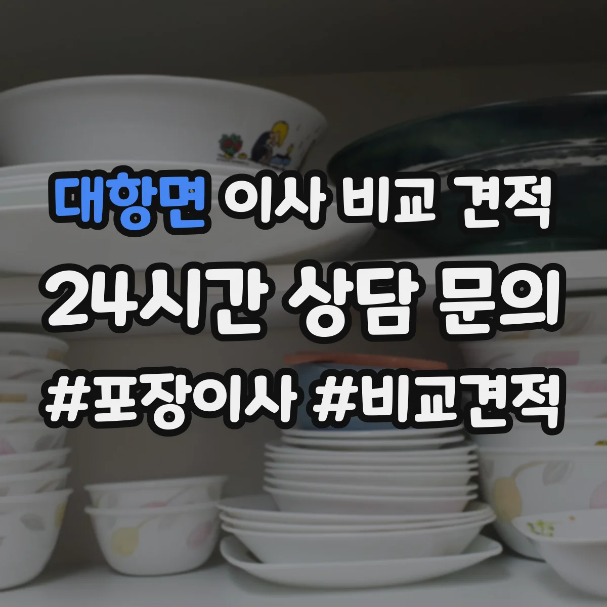 대항면 이사 비교 견적