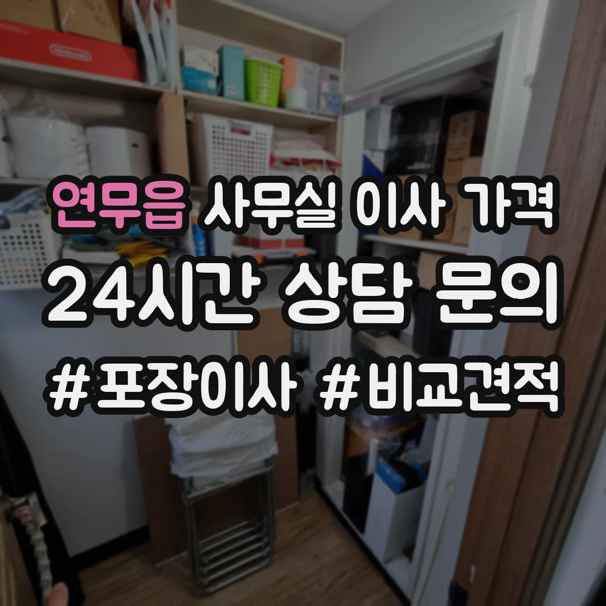 연무읍 사무실 이사 가격