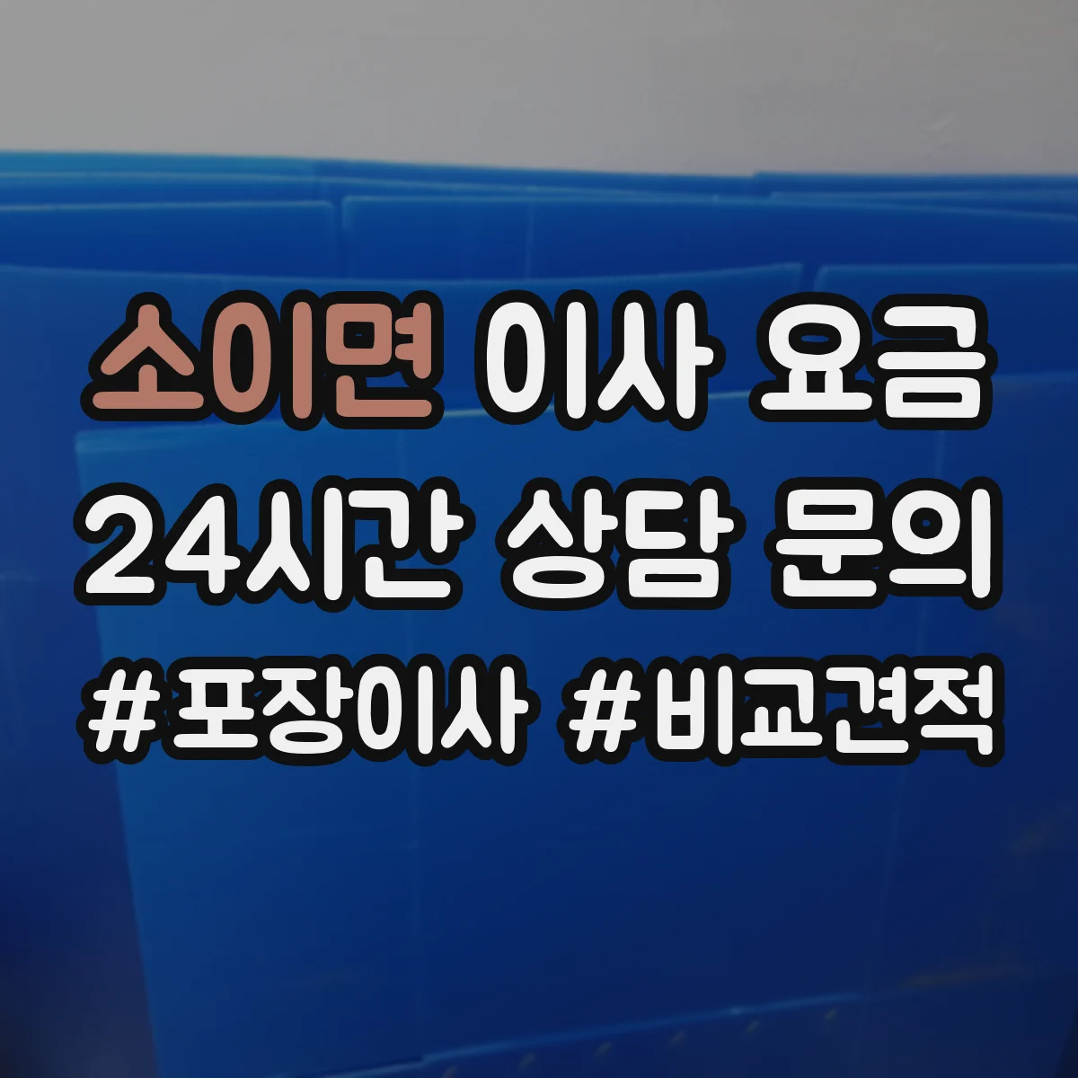 소이면 이사 요금
