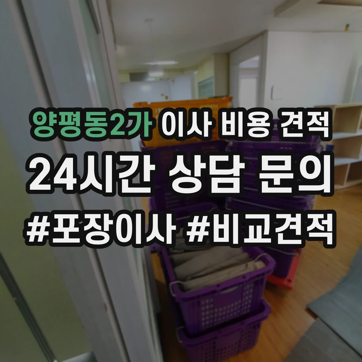 양평동2가 이사 비용 견적