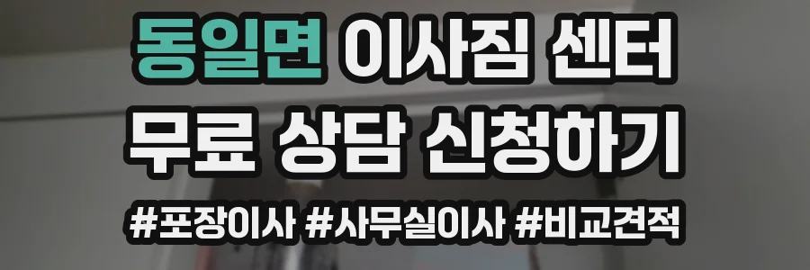 동일면 이사짐 센터