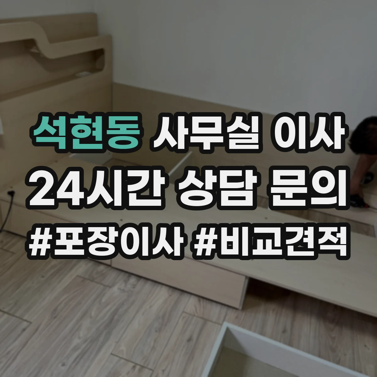 석현동 사무실 이사
