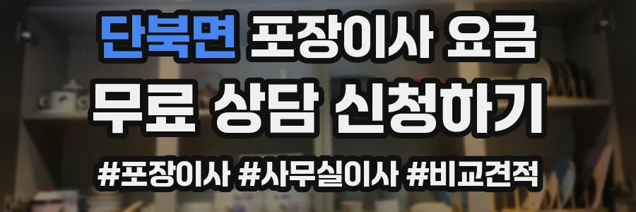 단북면 포장이사 요금