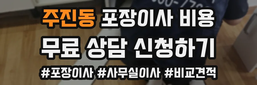 주진동 포장이사 비용