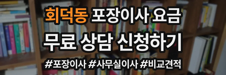 회덕동 포장이사 요금