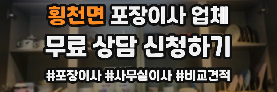 횡천면 포장이사 업체