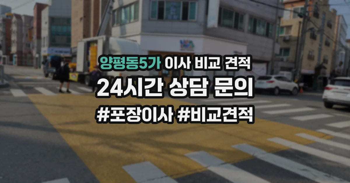 양평동5가 이사 비교 견적