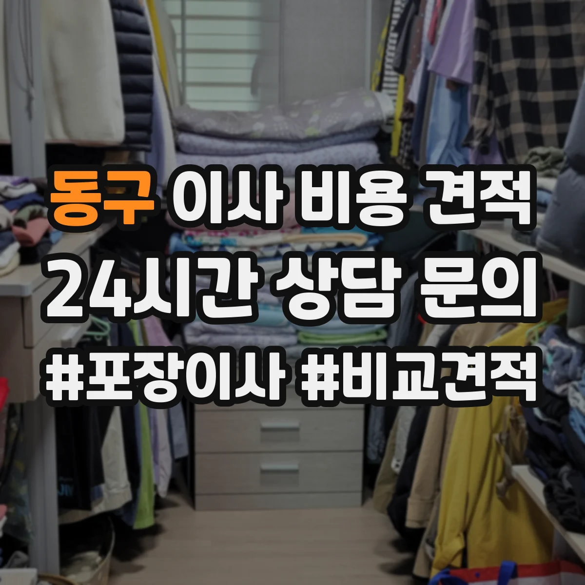 동구 이사 비용 견적