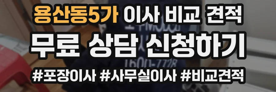 용산동5가 이사 비교 견적