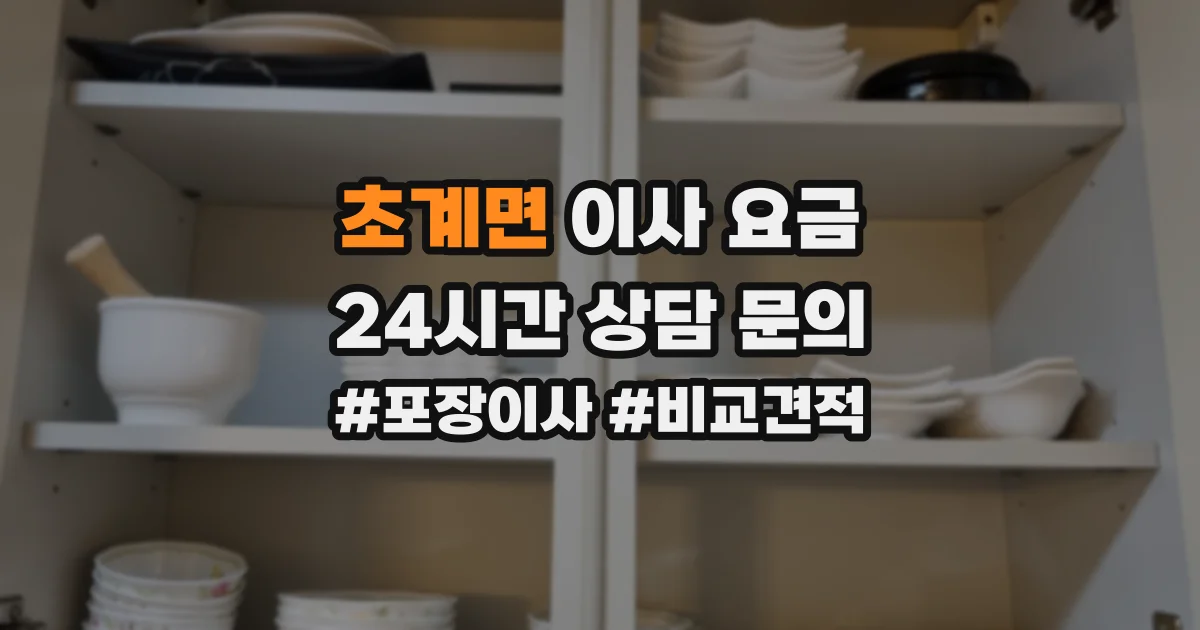 초계면 이사 요금