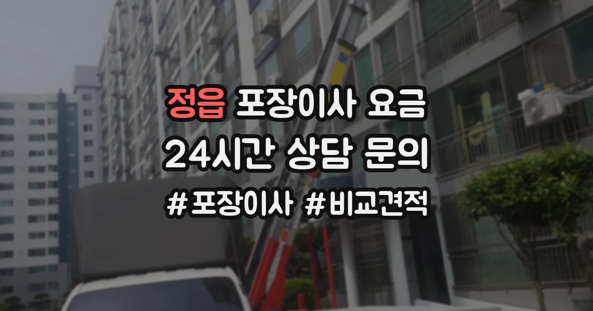 정읍 포장이사 요금