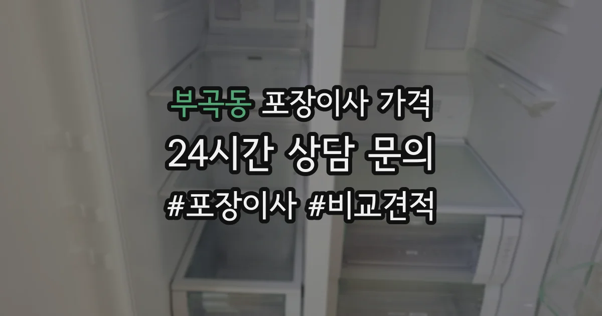 부곡동 포장이사 가격