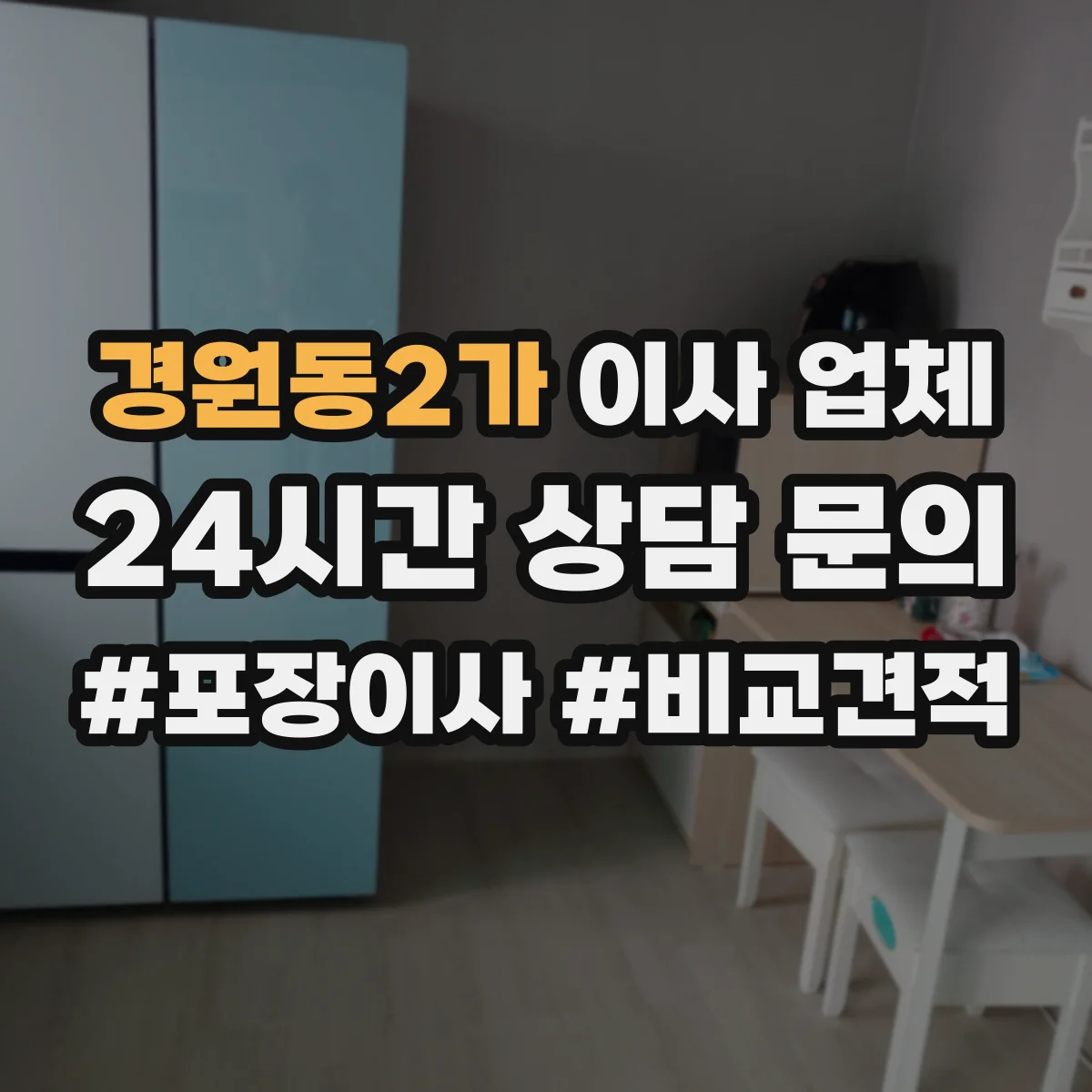 경원동2가 이사 업체