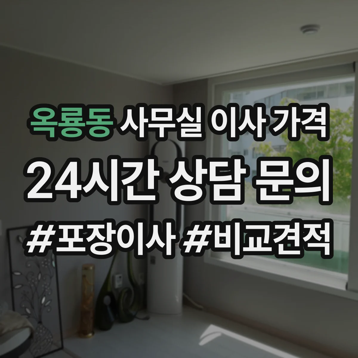옥룡동 사무실 이사 가격