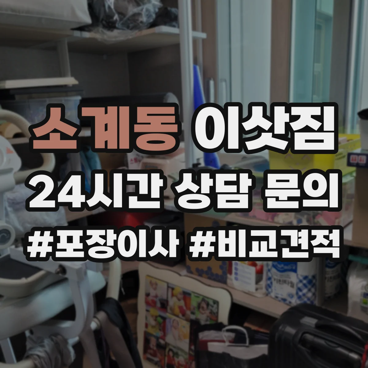 소계동 이삿짐