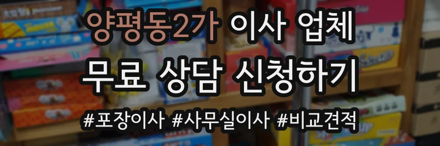 양평동2가 이사 업체