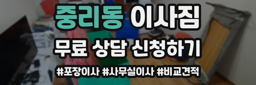 중리동 이사짐
