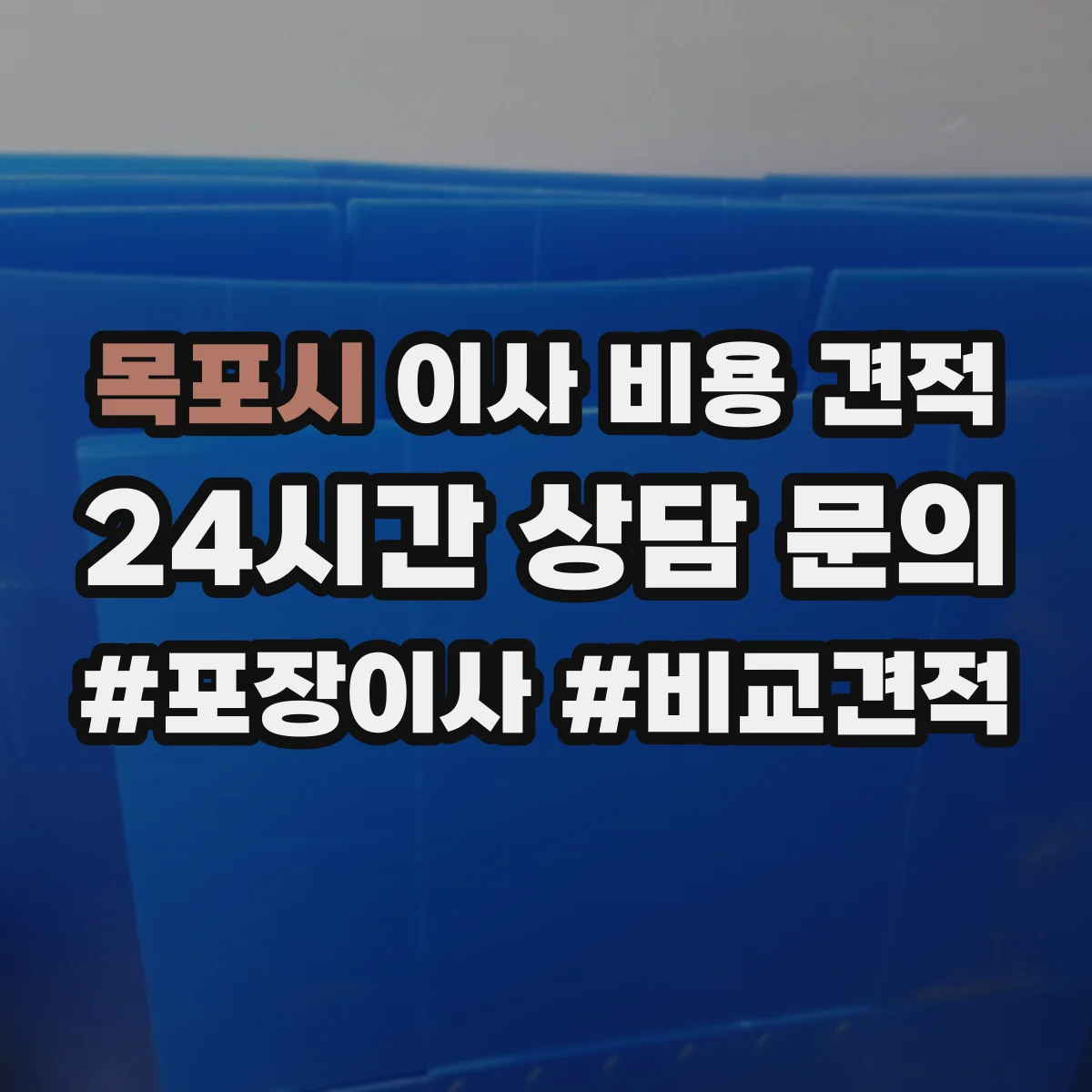 목포시 이사 비용 견적