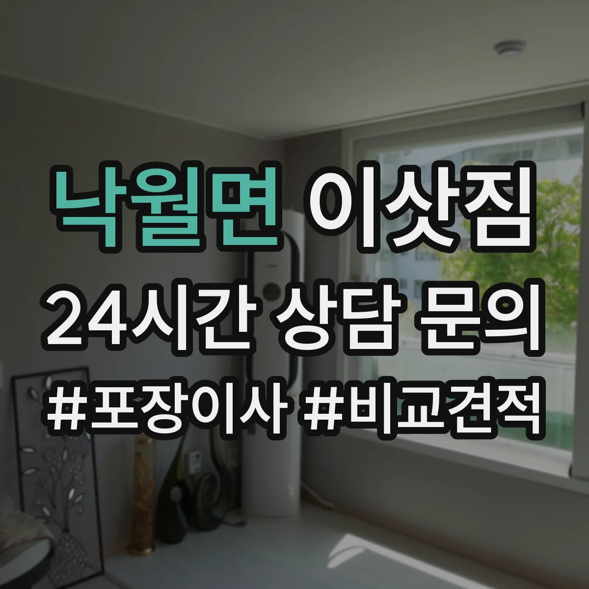 낙월면 이삿짐