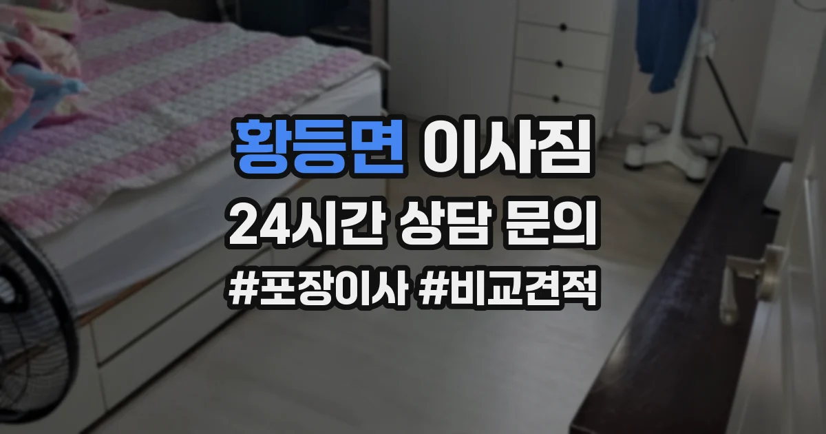 황등면 이사짐