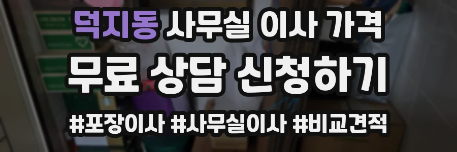덕지동 사무실 이사 가격