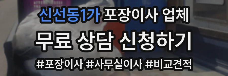 신선동1가 포장이사 업체