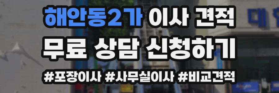 해안동2가 이사 견적