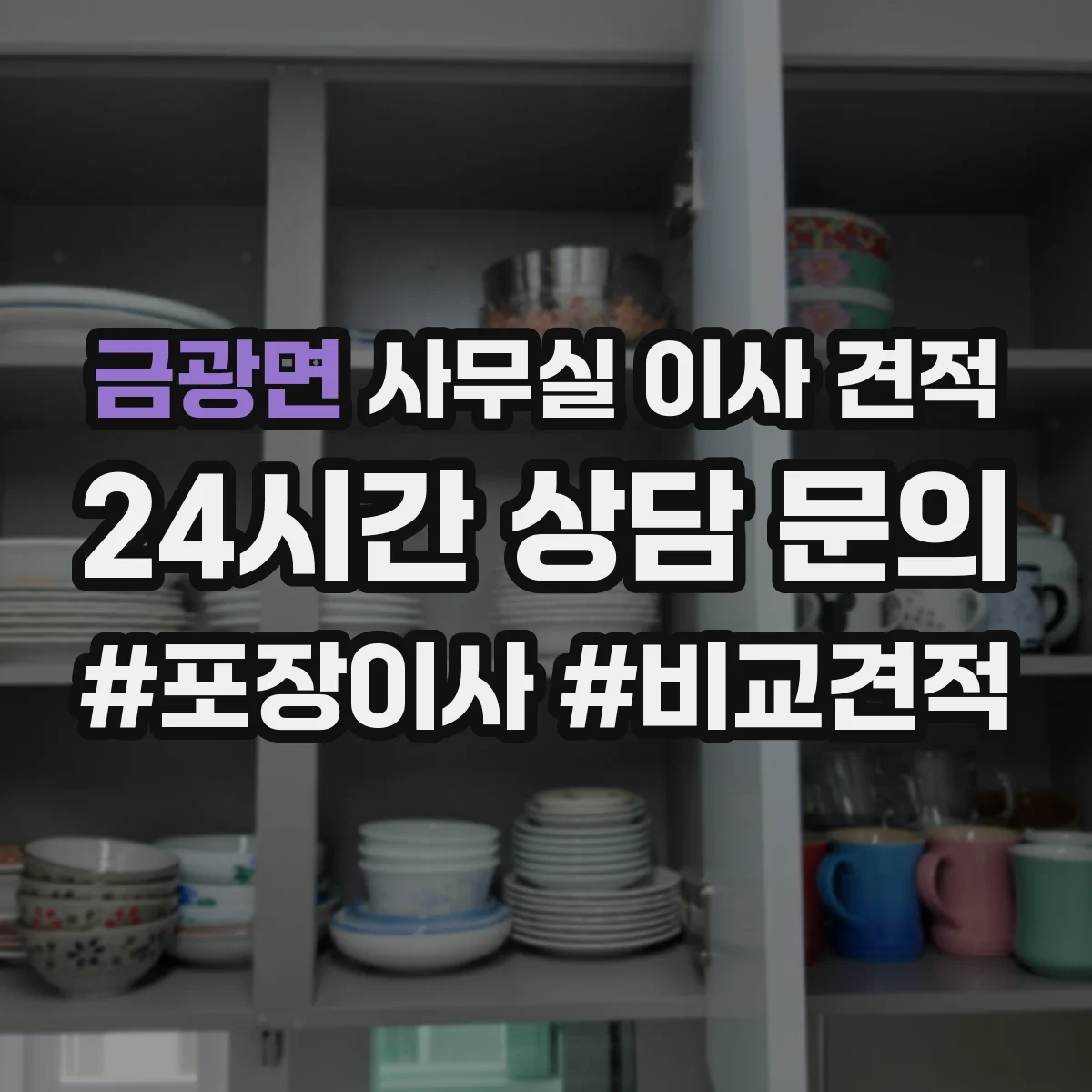 금광면 사무실 이사 견적
