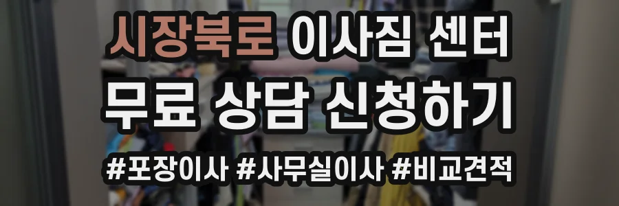 시장북로 이사짐 센터
