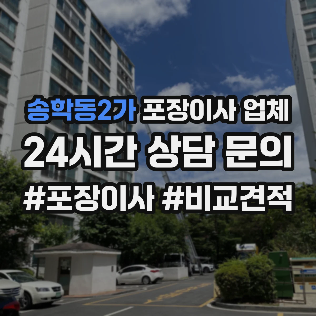 송학동2가 포장이사 업체
