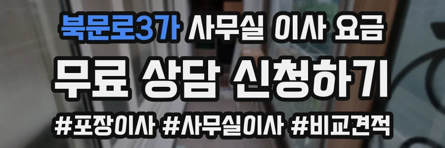 북문로3가 사무실 이사 요금