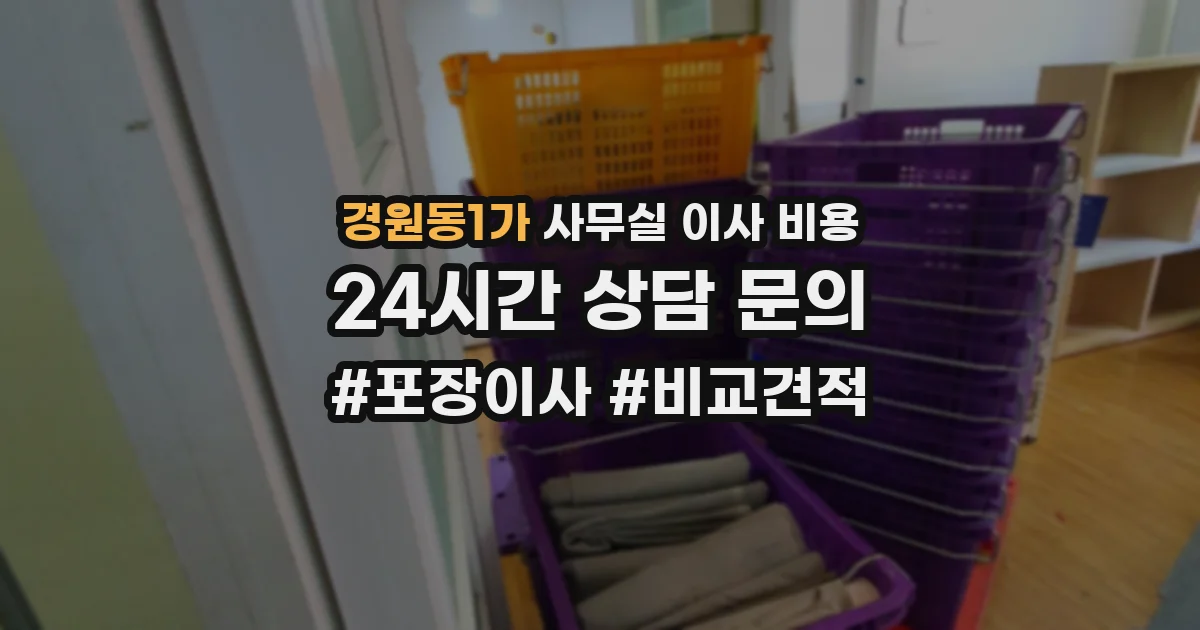 경원동1가 사무실 이사 비용
