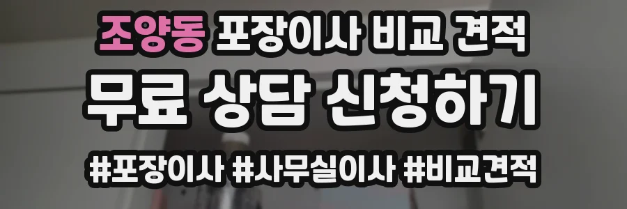 조양동 포장이사 비교 견적