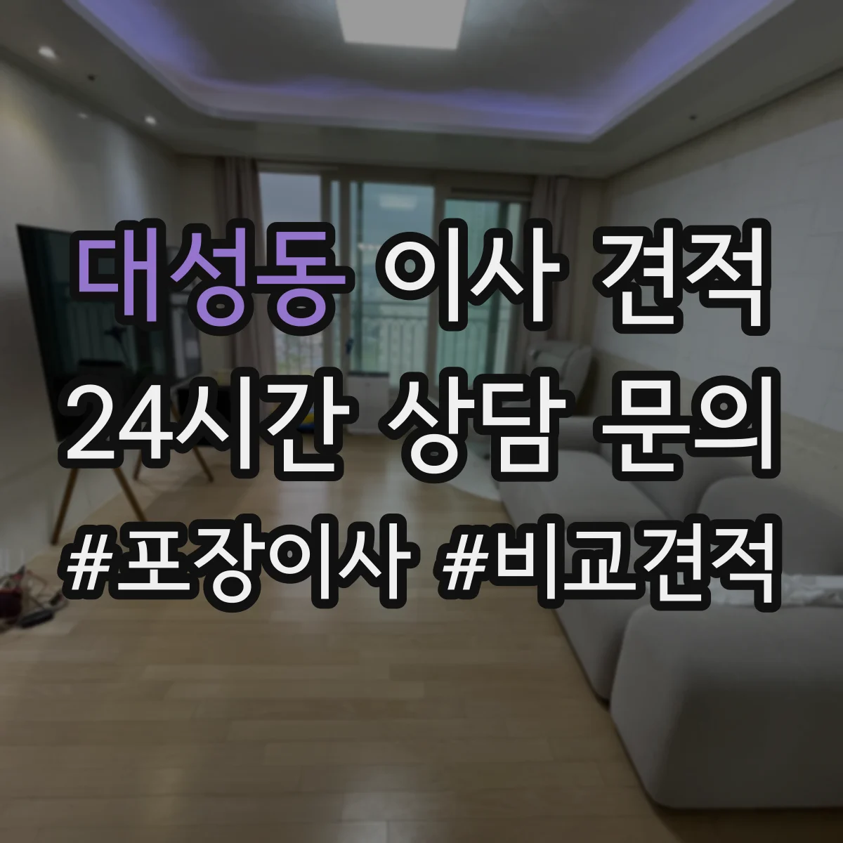 대성동 이사 견적