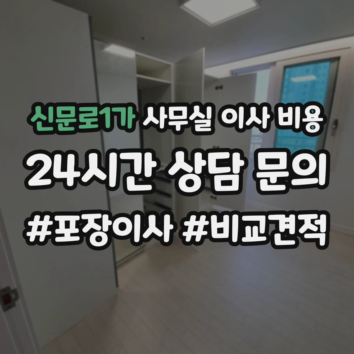 신문로1가 사무실 이사 비용