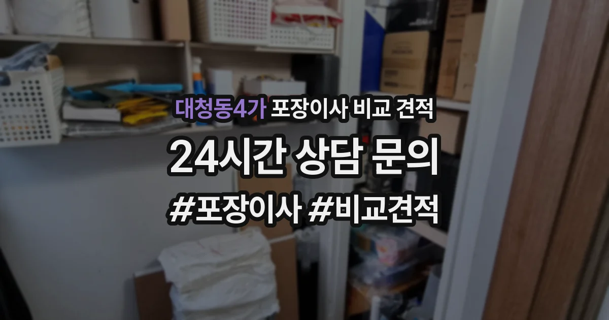 대청동4가 포장이사 비교 견적