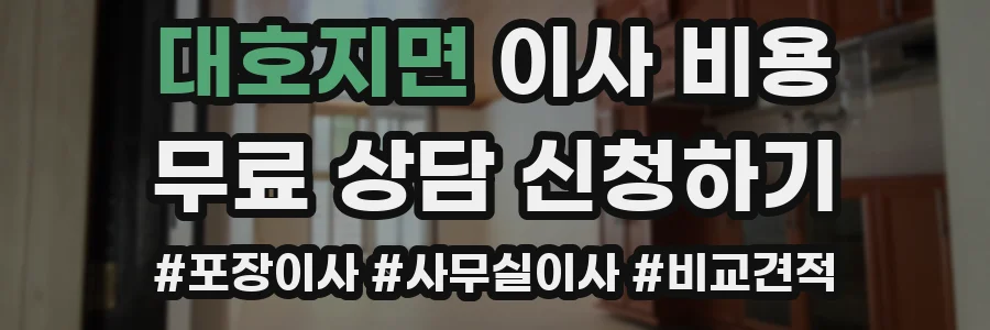 대호지면 이사 비용