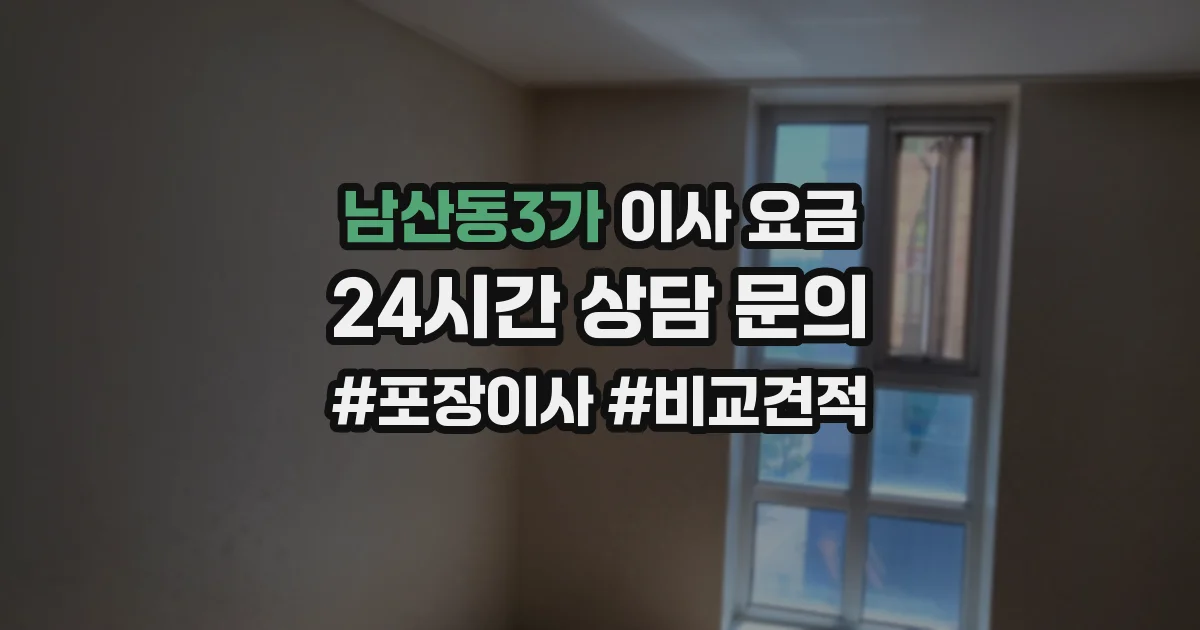 남산동3가 이사 요금