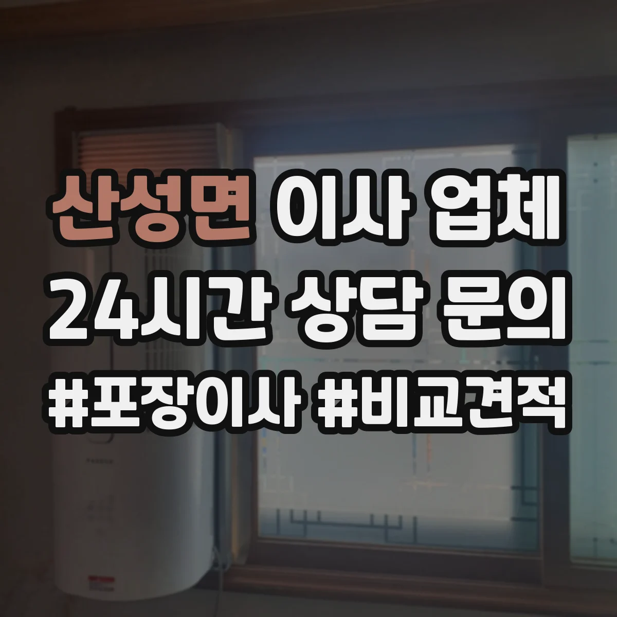 산성면 이사 업체