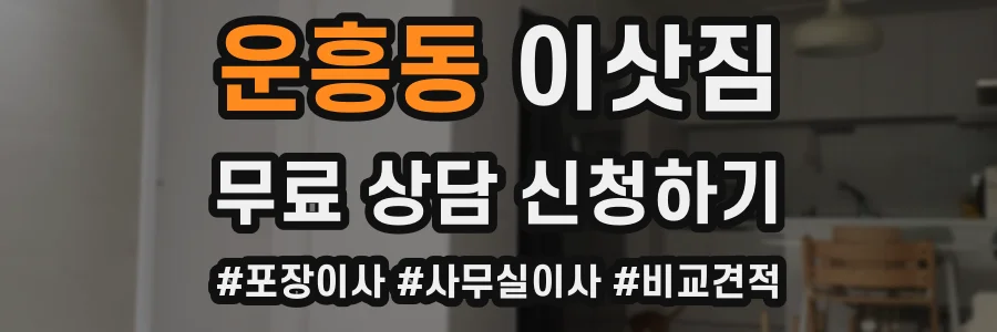 운흥동 이삿짐