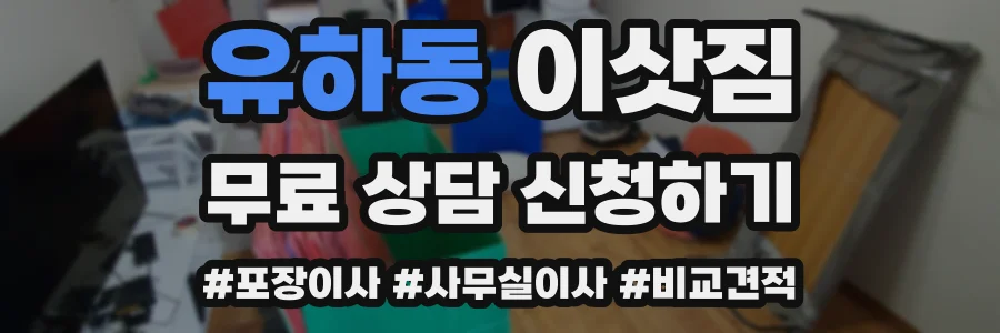 유하동 이삿짐
