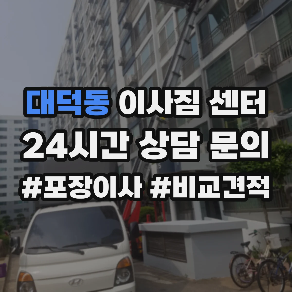 대덕동 이사짐 센터