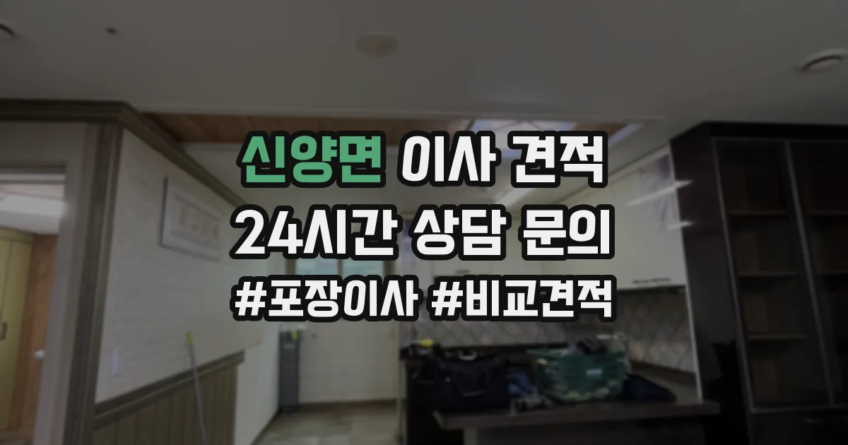 신양면 이사 견적