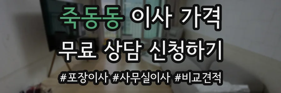 죽동동 이사 가격